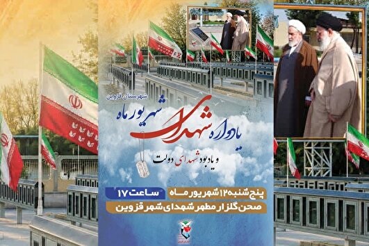 یادواره شهدای دولت و شهدای شهریور ماه قزوین برگزار می‌شود