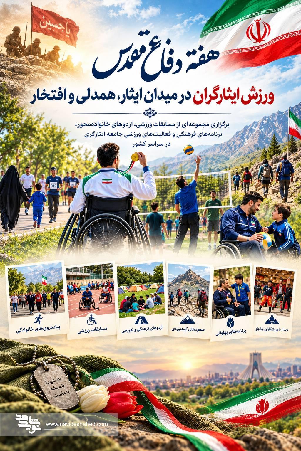 هفته دفاع مقدس؛ ورزش ایثارگران در میدان ایثار، همدلی و افتخار