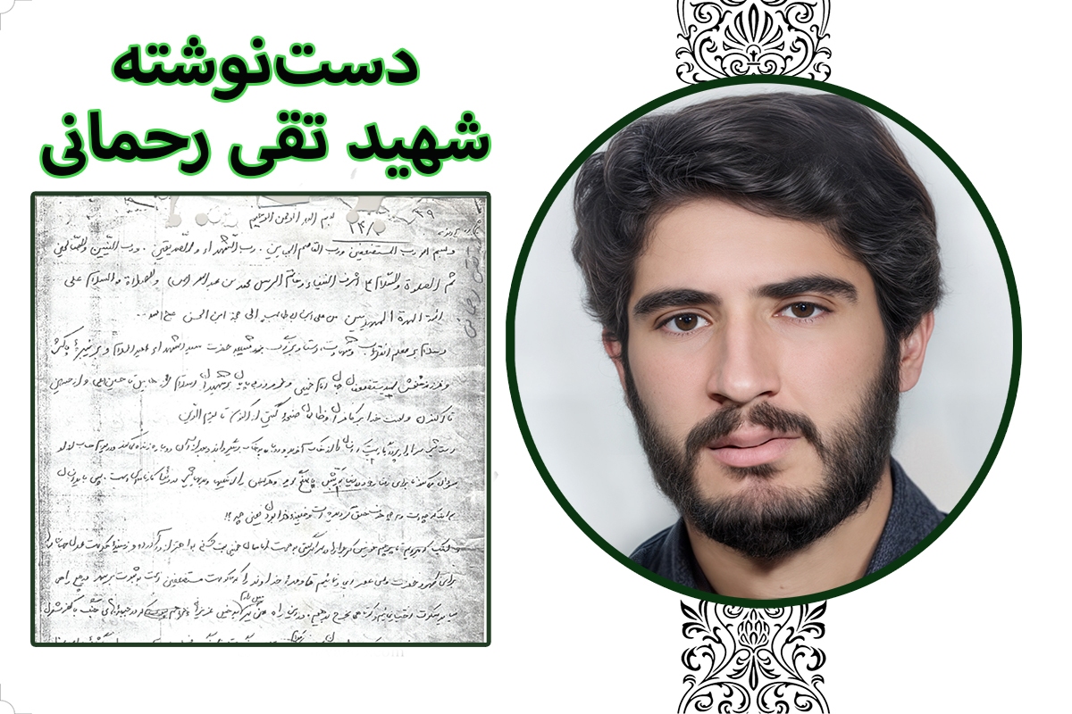 دستنوشته قابل تامل شهید «تقی رحمانی» | اولین هدفم از اعزام به جبهه، ادامه همان راه سرخ شهادت در راه خداست دستنوشته قابل تامل شهید «تقی رحمانی» | اولین هدفم از اعزام به جبهه، ادامه همان راه سرخ شهادت در راه خداست