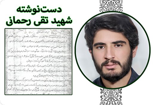 دست‌نوشته شهید «تقی رحمانی» | اولین هدفم، ادامه همان راه سرخ شهادت در راه خداست