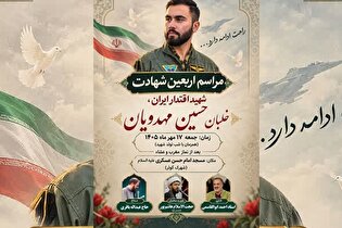 مراسم اربعین خلبان شهید «حسین مهدویان» برگزار...