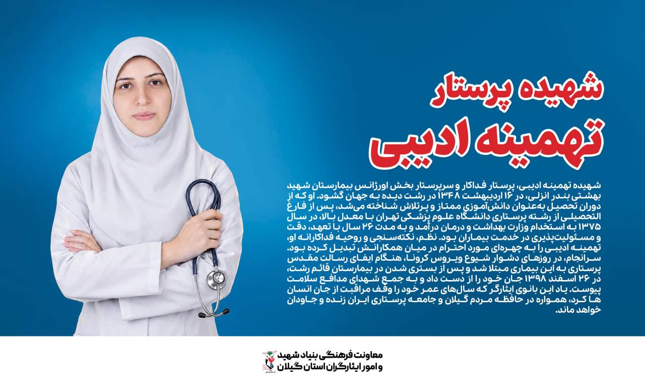 تهمینه ادیبی؛ سرپرستار پرتلاشی که سال‌های عمرش را وقف سلامت مردم کرد