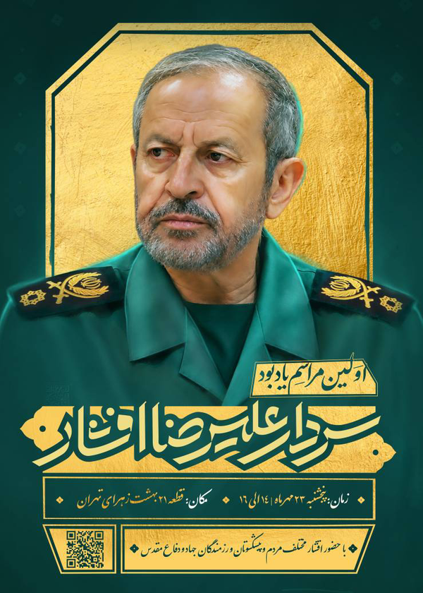 اولین مراسم یادبود سردار علیرضا افشار برگزار می‌شود