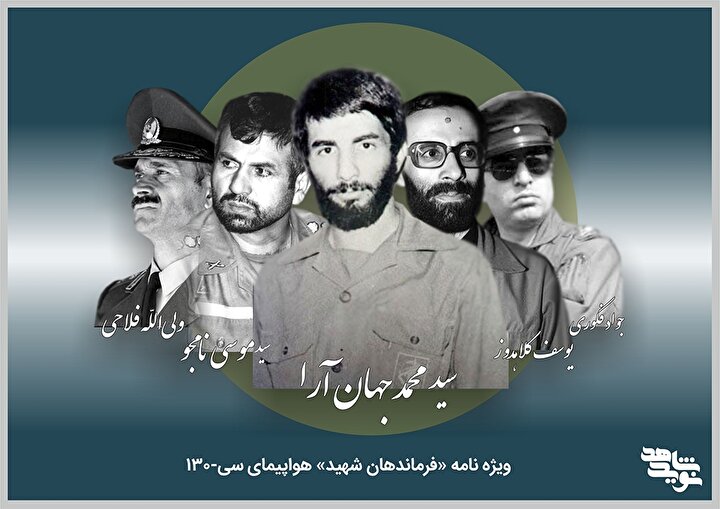 ویژه نامه/ فرماندهان شهید پرواز هواپیمای C-130