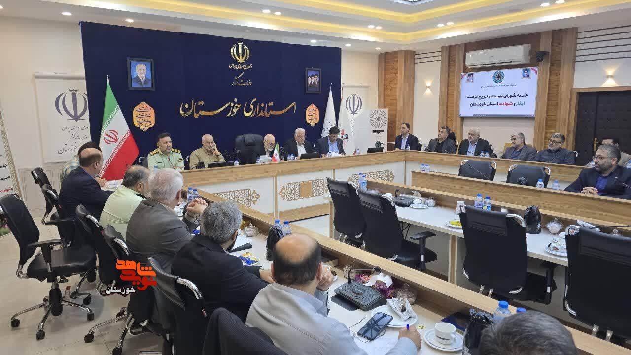 جلسه شورای توسعه و ترویج فرهنگ ایثار و شهادت استان خوزستان برگزار شد