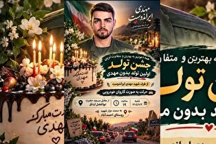 سالروز تولد شهید «مهدی ایراندوست» برگزار می‌شود
