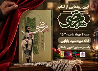 آیین رونمایی از کتاب«داداش مرتضی» در قزوین برگزار...