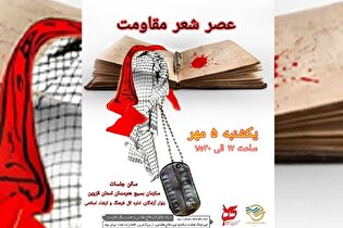 برنامه عصر شعر مقاومت در قزوین برگزار می‌شود