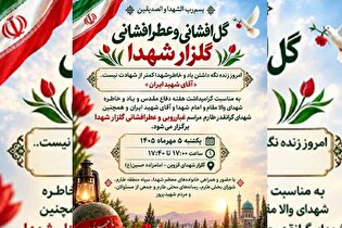 مراسم عطرافشانی گلزار شهدای قزوین برگزار می‌شود