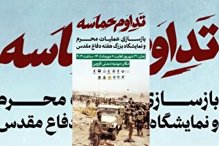 برنامه بازسازی عملیات محرم و نمایشگاه دفاع مقدس...