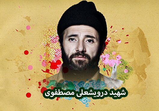 دست‌نوشته قابل تامل شهید«درویشعلی مصطفوی» | مبادا از اوامر رهبر انقلاب، سرپیچی کنید و مرا در قبر رنج دهید