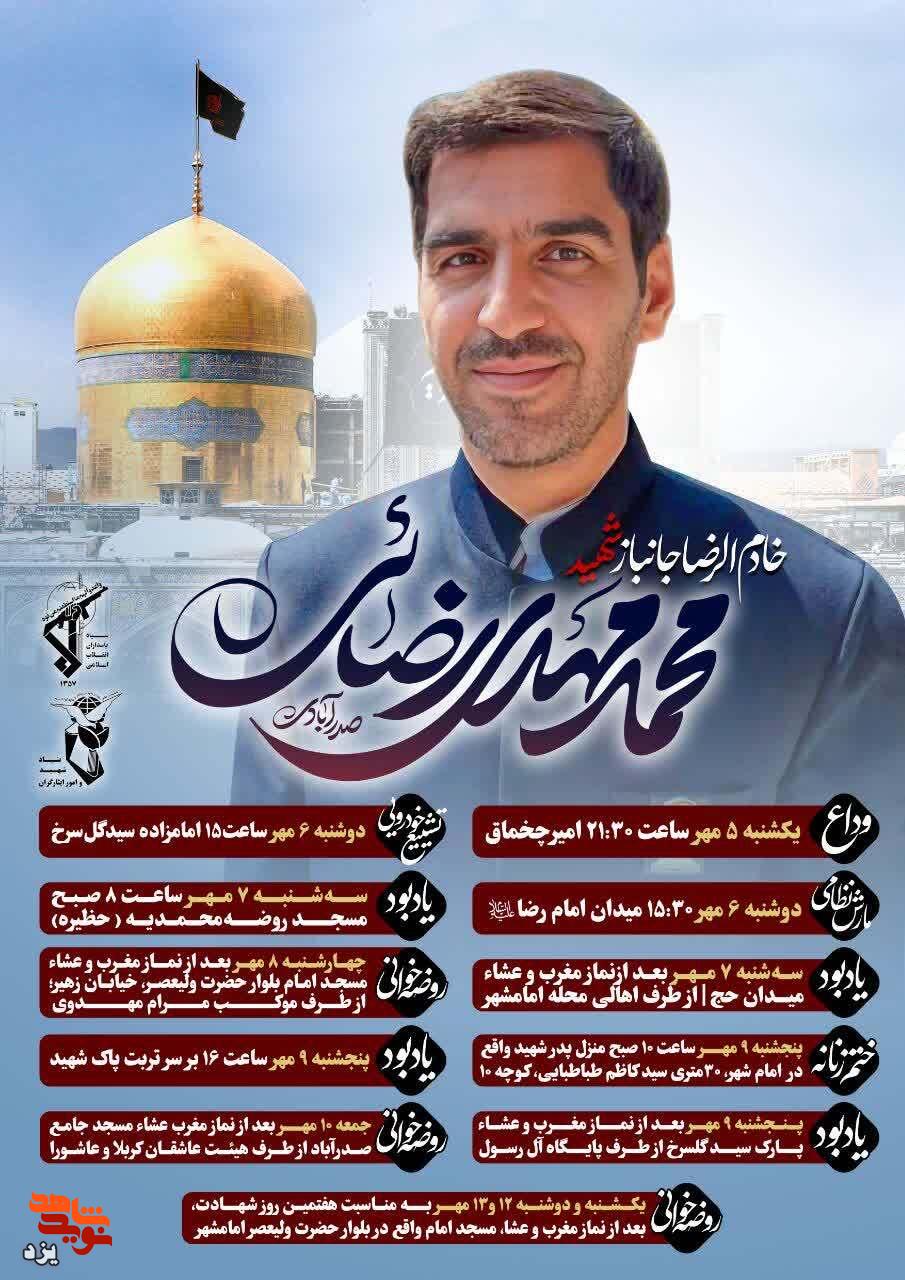 یزد میزبان پیکر شهید رضایی صدرآبادی؛ جدول زمانی مراسمهای وداع، تشییع و یادبود یزد میزبان پیکر شهید رضایی صدرآبادی؛ جدول زمانی مراسمهای وداع، تشییع و یادبود