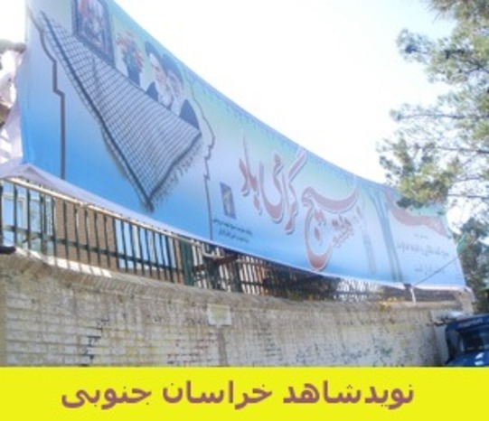 




شهرستان بیرجند- نصب بیلبورد بر سر درب بنیاد شهیدشهرستان