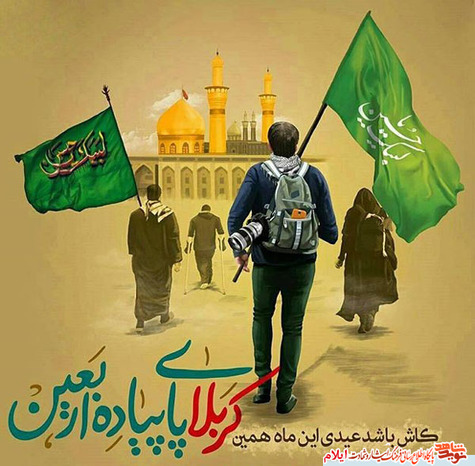 پوستر به مناسبت اربعین حسینی جهت استفاده علاقمندان 