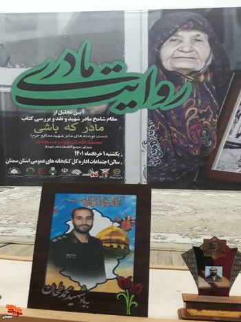 آیین تجلیل از مادر شهید مدافع حرم محمد طحان و ندا عزیزالدین کارگردان نماهنگ مادر که باشی - دوم خرداد ۱۴۰۱ سالن اداره کتابخانههای استان سمنان