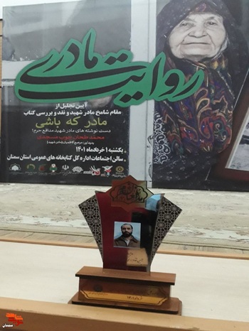 آیین تجلیل از مادر شهید مدافع حرم محمد طحان و ندا عزیزالدین کارگردان نماهنگ مادر که باشی - دوم خرداد ۱۴۰۱ سالن اداره کتابخانههای استان سمنان
