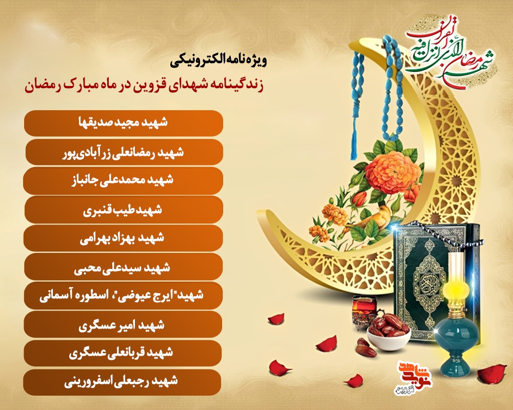 ویژه نامه الکترونیکی زندگی‌نامه شهدای قزوین در ماه مبارک رمضان
