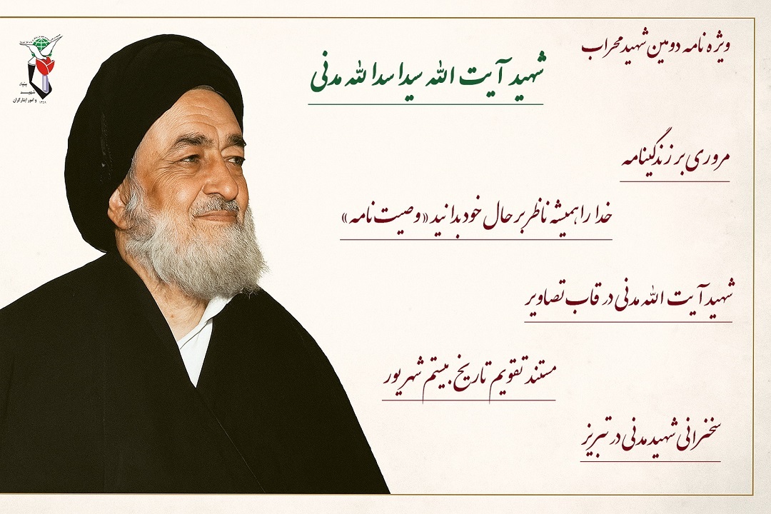 ویژه نامه الکترونیکی شهید «آیت الله مدنی»