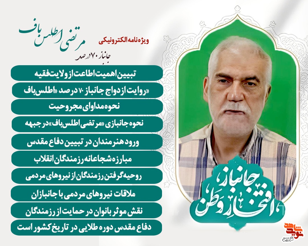 ویژه‌نامه الکترونیکی جانباز 70 درصد «مرتضی اطلس‌باف»