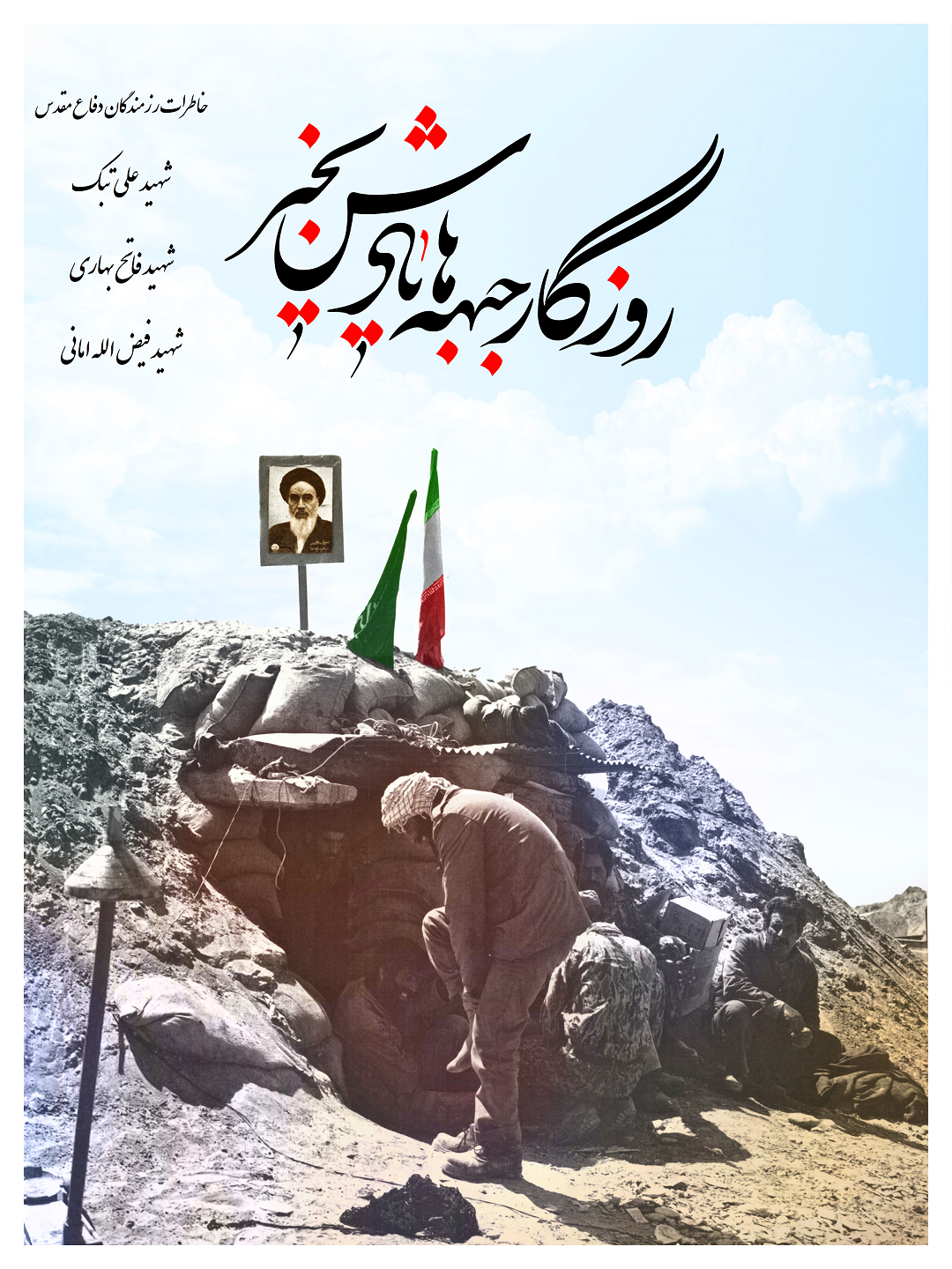 ویژه نامه الکترونیکی خاطرات دفاع مقدس 3