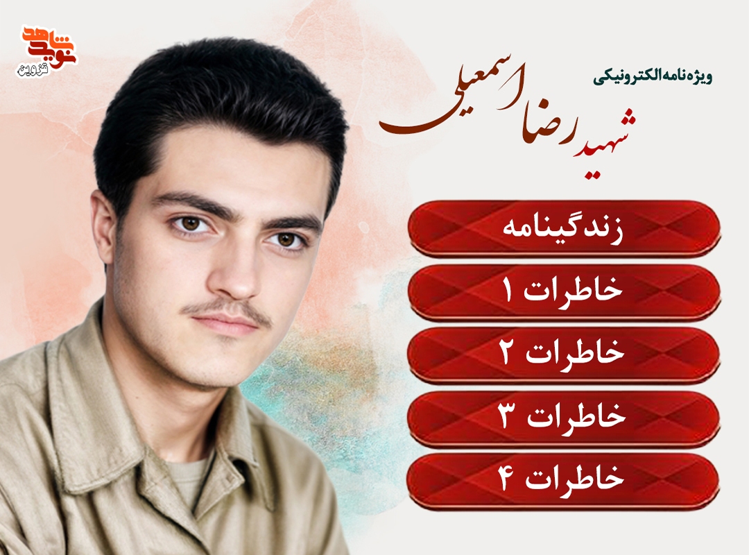 ویژه نامه الکترونیکی شهید «رضا اسمعیلی»