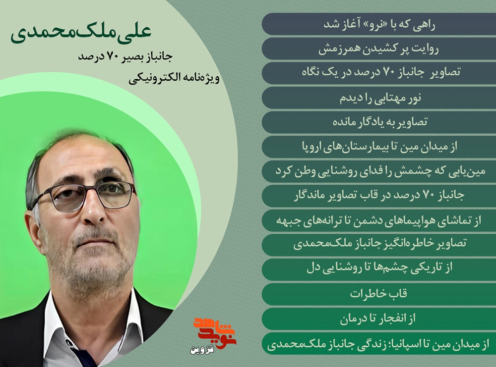 ویژه نامه الکترونیکی جانباز بصیر 70 درصد «علی ملک‌محمدی»