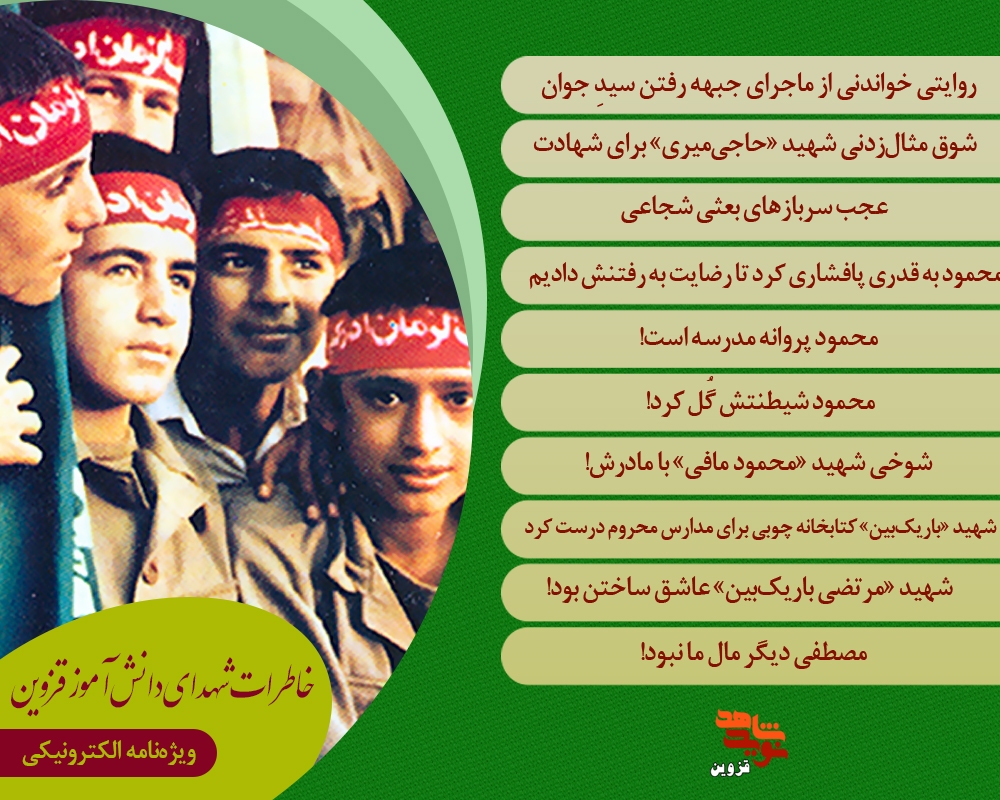 ویژه‌نامه الکترونیکی خاطرات شهدای دانش‌آموز قزوین