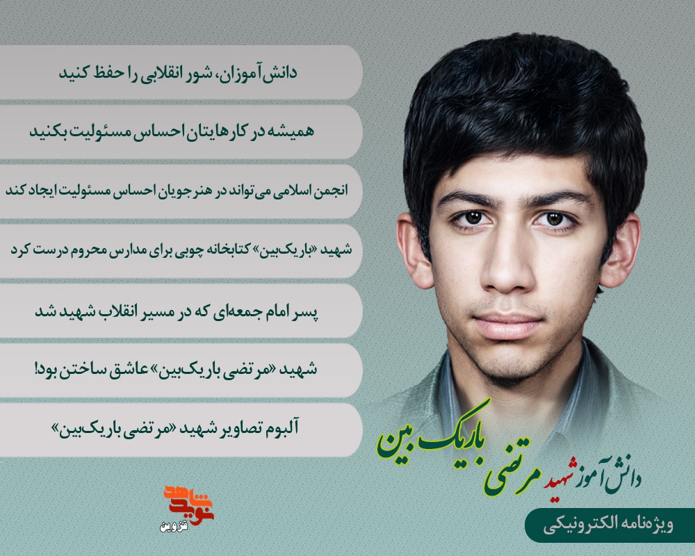 ویژه نامه الکترونیکی دانش‌آموز شهید «مرتضی باریک‌بین»