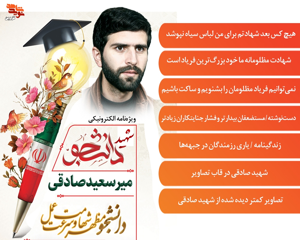 ویژه‌نامه الکترونیکی شهید دانشجو «میرسعید صادقی»