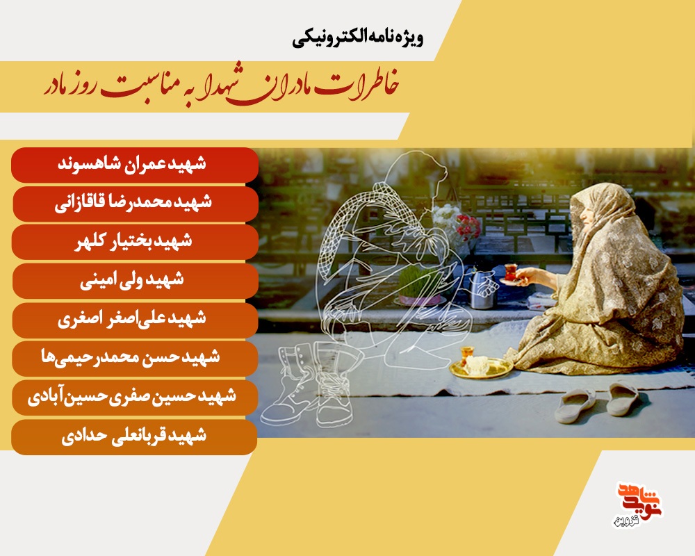 ویژه‌نامه الکترونیکی خاطرات مادران شهدا