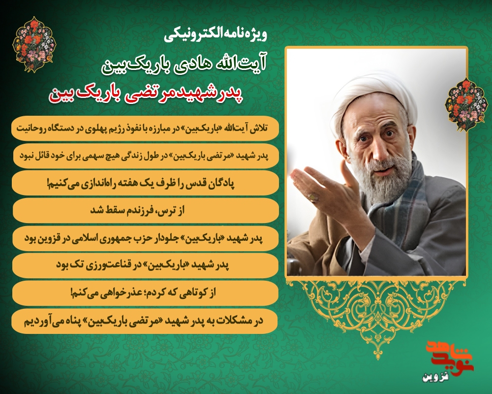 ویژه نامه الکترونیکی پدر شهید «مرتضی باریک‌بین»