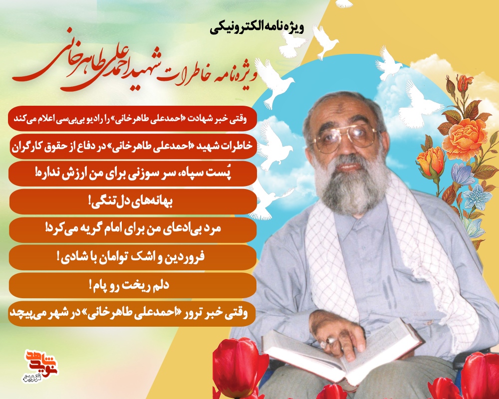 ویژه نامه الکترونیکی شهید «احمدعلی طاهرخانی»