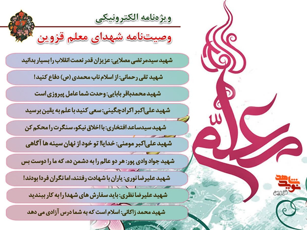 ویژه نامه الکترونیکی «شهدای معلم قزوین»