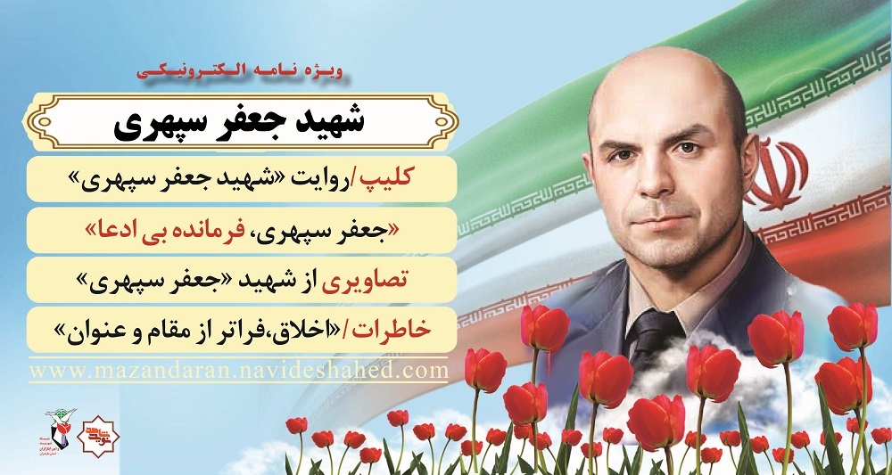 ویژه نامه الکترونیکی
شهیدجعفر سپهری