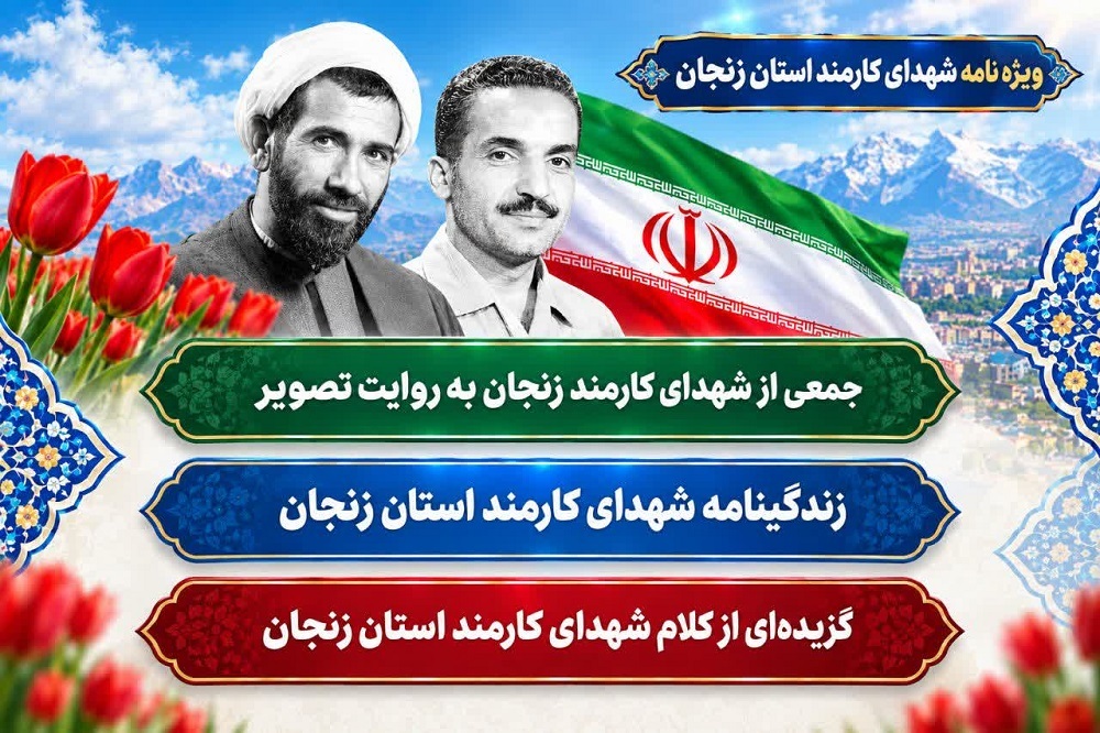 ویژه نامه شهدای کارمند استان زنجان