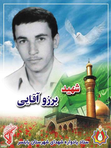 برزو آقائی