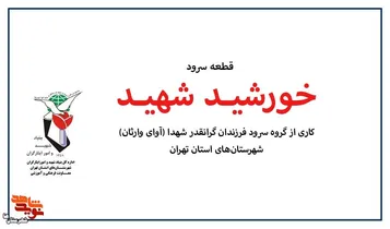 سرود «خورشید شهید» منتشر شد