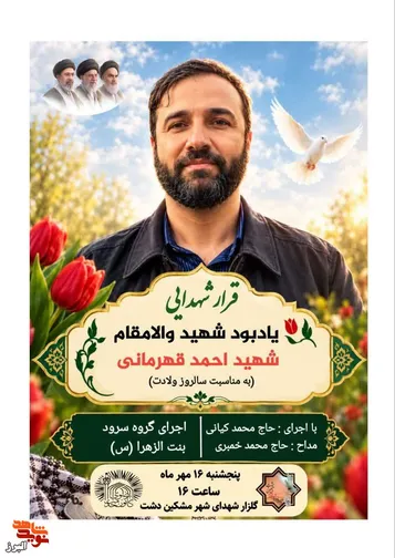 قرار شهدایی؛ گرامیداشت سالروز ولادت شهید احمد قهرمانی در مشکین‌دشت