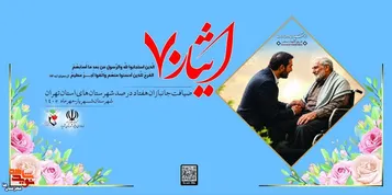 ضیافت جانبازان هفتاد درصد شهرستان‌های استان تهران در شهریار برگزار می‌شود