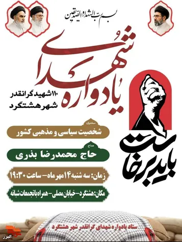 چهلمین یادواره ۱۱۰ شهید سرافراز شهر هشتگرد برگزار می‌شود