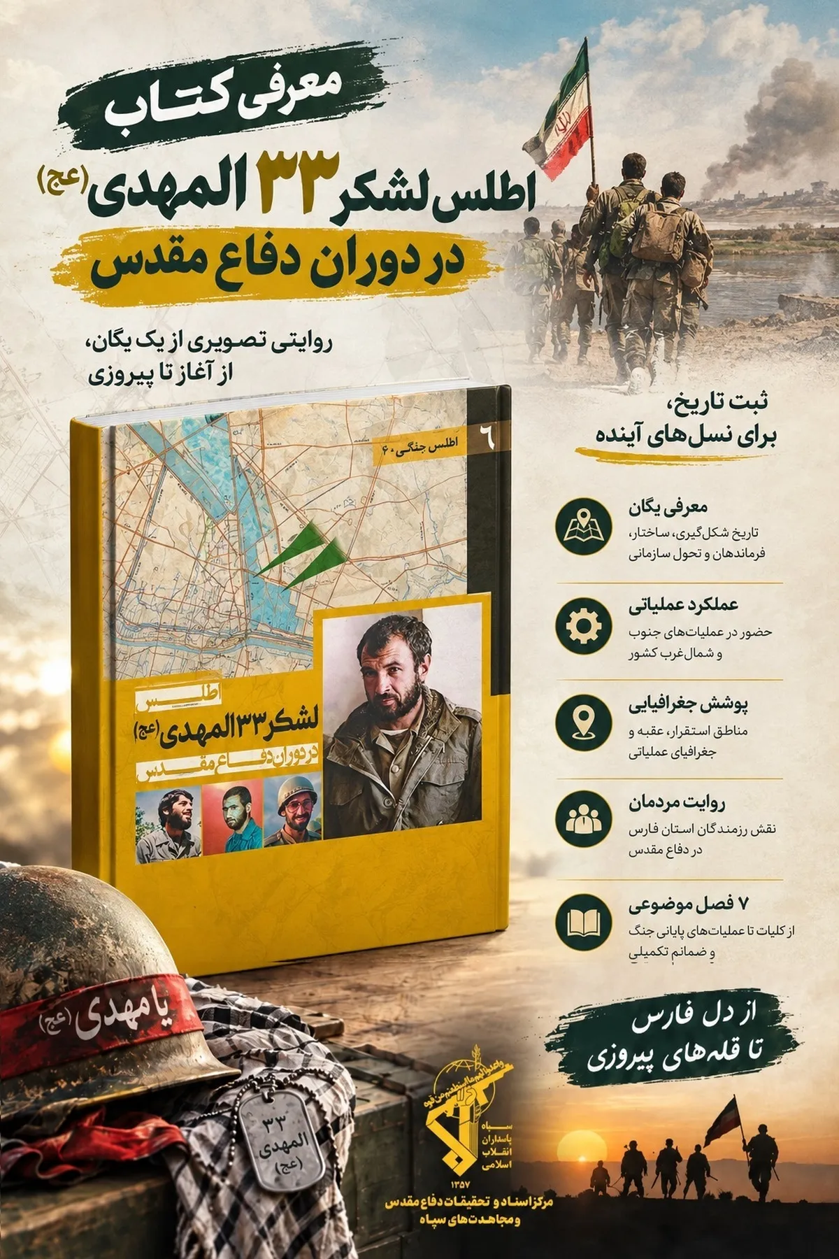 اطلس لشکر ۳۳ المهدی(عج)؛ بازخوانی کارنامه عملیاتی یک یگان در دفاع مقدس