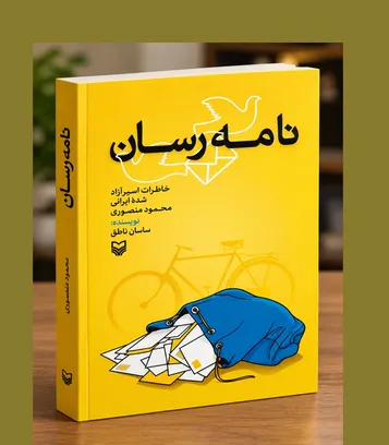 معرفی کتاب «نامه‌رسان»؛ روایت خاطرات «محمود منصوری» از روزهای اسارت و مقاومت در اردوگاه‌های بعثی
